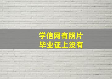 学信网有照片 毕业证上没有